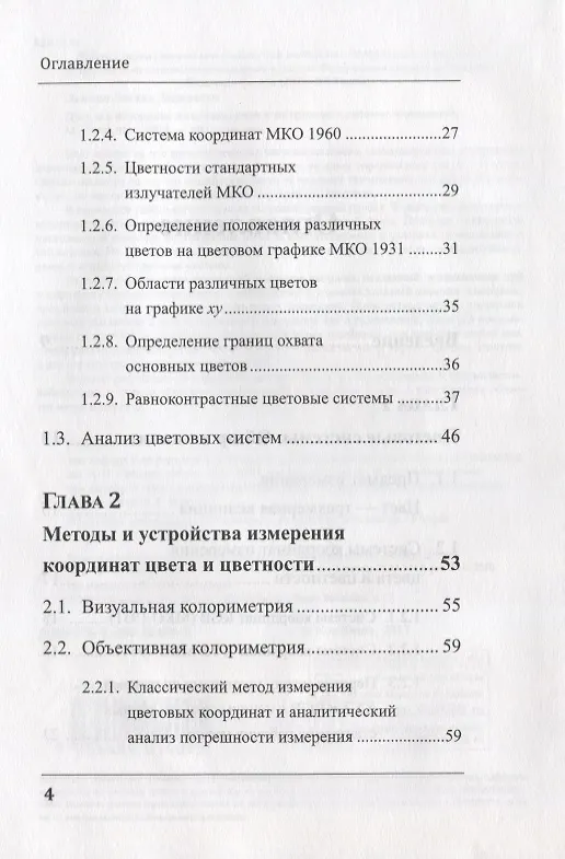 Книга Цвет, его измерение, воспроизведение и восприятие в цветном телевидении () — 3