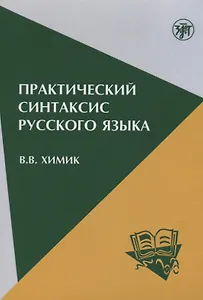 Практический синтаксис русского языка: учебно-методическое пособие для иностранных учащихся. - 5-е изд.
