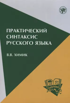 Практический синтаксис русского языка: учебно-методическое пособие для иностранных учащихся. - 5-е изд. — 2701541 — 1