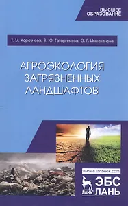 Агроэкология загрязненных ландшафтов. Учебное пособие
