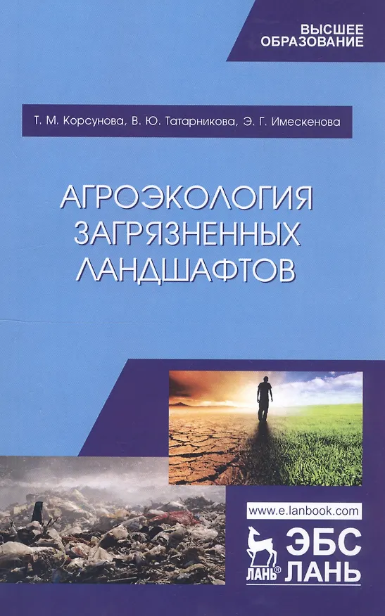 Книга Агроэкология загрязненных ландшафтов. Учебное пособие (Татьяна Корсунова) — 1