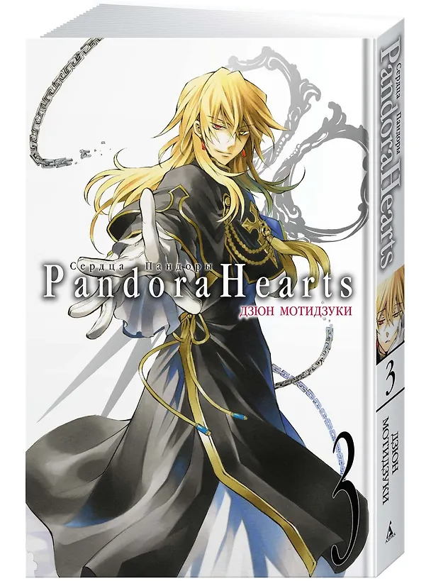 Сердца Пандоры. Книга 3 (Том 5, 6) (Pandora Hearts). Манга 2859305 — 2