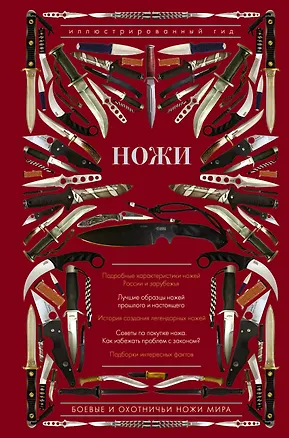 Книга Ножи мира. Иллюстрированный гид (Дмитрий Силлов)