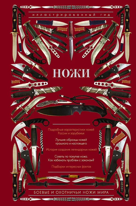 Книга Ножи мира. Иллюстрированный гид (Дмитрий Силлов) — 1