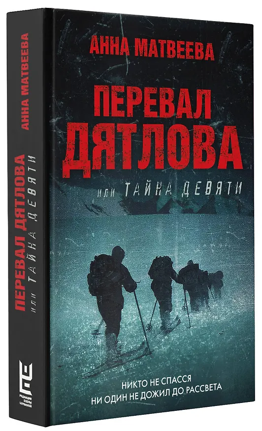 Книга Перевал Дятлова, или Тайна девяти (Анна Матвеева) — 4