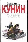 Книга Сволочи. Коммунальная квартира (Владимир Кунин) — 1