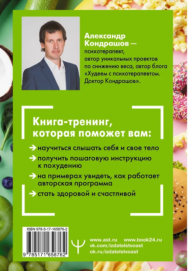 Книга Снять стресс и сбросить вес. Стройная, потому что счастливая: авторская методика снижения веса (Александр Кондрашов) — 2