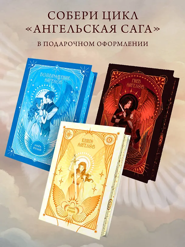 Книга Ангельская сага. Гнев ангелов (#2) (подарочное оформление) (Мара Вульф) — 10