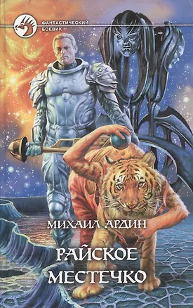 Книга Райское Местечко ()