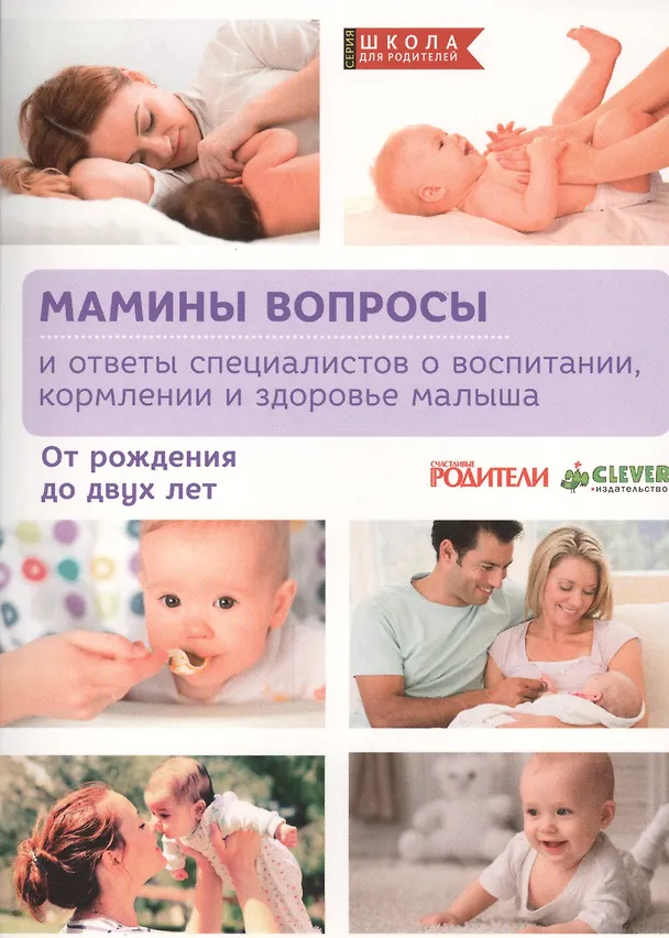 Книга Мамины вопросы и ответы специалистов о воспитании, кормлении и здоровье малыша (Е.В. Попова) — 1