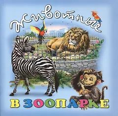 Животные в зоопарке (илл. Георгиев) (м) Битарова