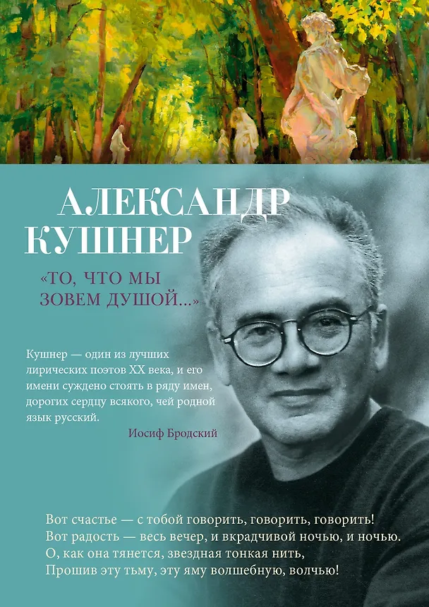 Книга "То, что мы зовем душой..." (Александр Кушнер) — 1