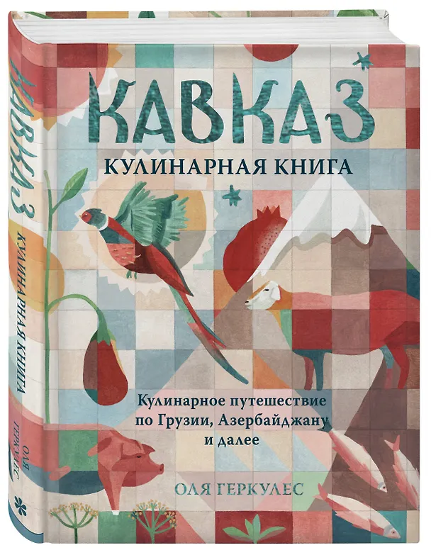 Книга Кавказ. Кулинарное путешествие по Грузии, Азербайджану и далее (Оля Геркулес) — 4