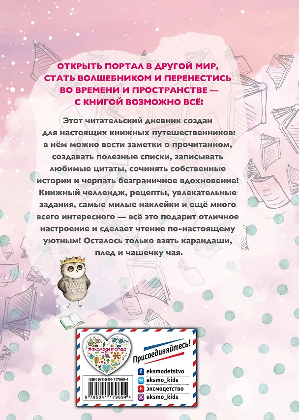 Книга Уютный читательский дневник. Мои книжные путешествия () — 2