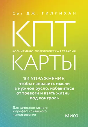 КПТ-карты. 101 упражнение, чтобы направить мысли в нужное русло, избавиться от тревоги и взять жизнь под контроль. — 3038974 — 1