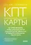 КПТ-карты. 101 упражнение, чтобы направить мысли в нужное русло, избавиться от тревоги и взять жизнь под контроль. — 3038974 — 1