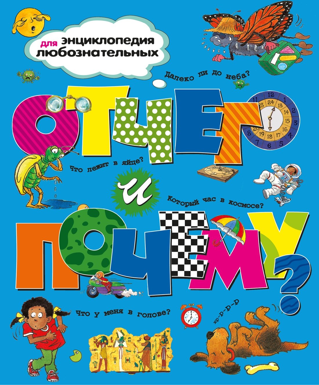Отчего и почему?