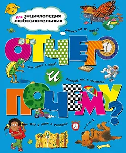 Отчего и почему?