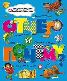 Отчего и почему?