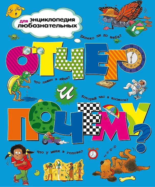 Книга Отчего и почему? (Анита Ганери, Филип Стил, Дженни Вуд, Бренда Уолпол, Эндрю Чермен, Бриджит Эвисон) — 1
