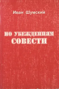 По убеждениям совести (м) Шумский
