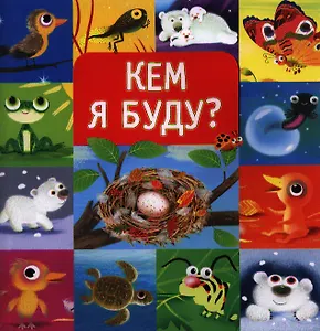Кем я буду?