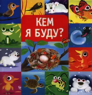 Кем я буду? — 2351121 — 1