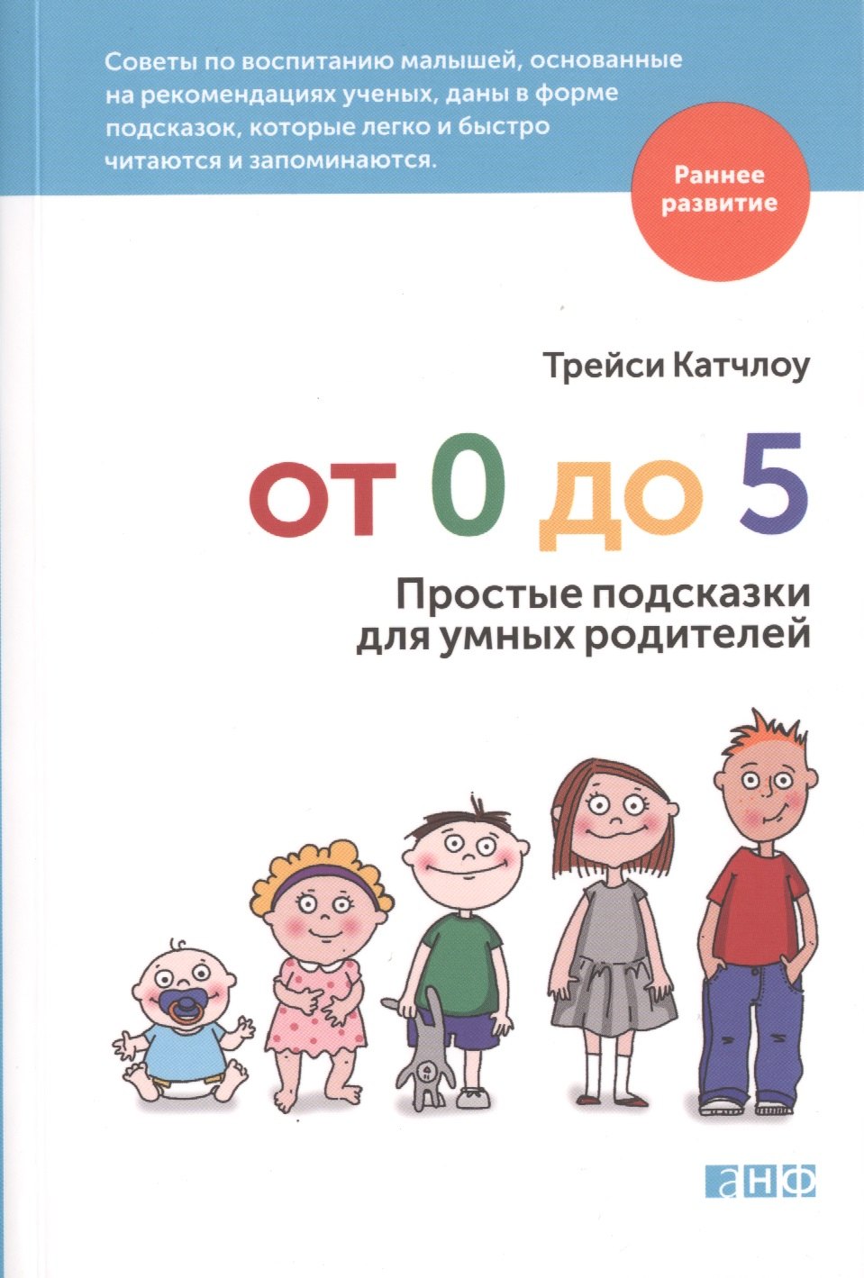 

От 0 до 5: Простые подсказки для умных родителей