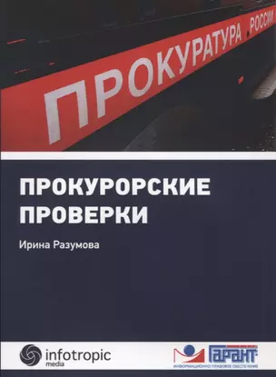 Прокурорские проверки + памятка — 2649086 — 1