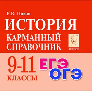 История. Карманный справочник. 9-11 классы