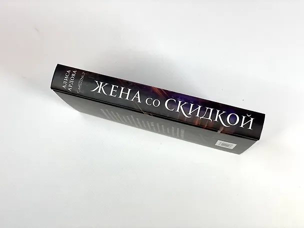 Книга Жена со скидкой (Алиса Ардова) — 7