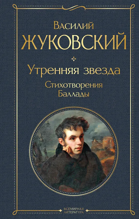 Книга Утренняя звезда. Стихотворения. Баллады (Василий Жуковский) — 1