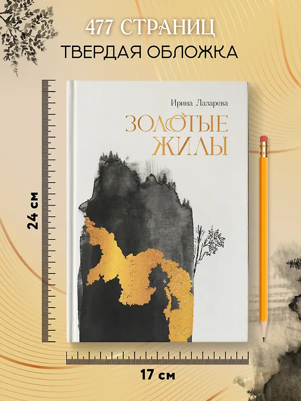 Книга Золотые жилы: роман (Ирина Лазарева) — 8