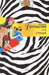 Книга 112 стульев (Наталия Дроздова)