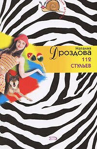 Книга 112 стульев (Наталия Дроздова) — 1