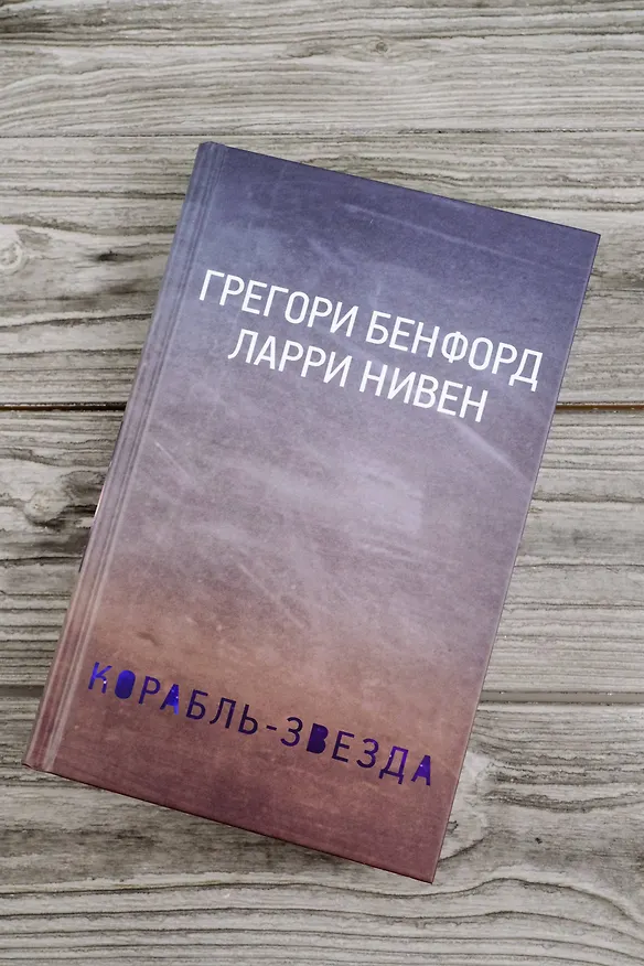 Книга Корабль-звезда (Ларри Нивен, Грегори Бенфорд) — 9