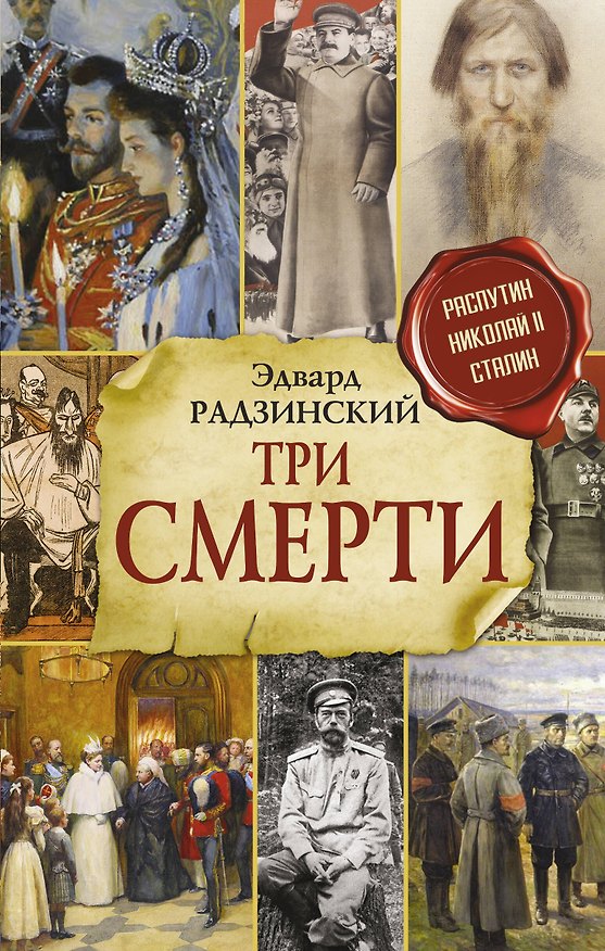 Книга Три смерти (Эдвард Радзинский) — 1