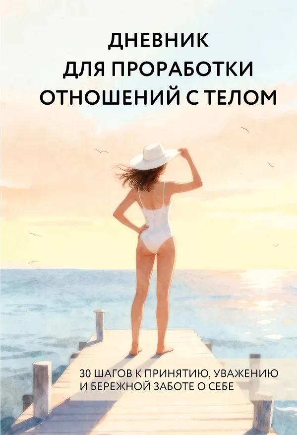 Книга Дневник для проработки отношений с телом. 30 шагов к принятию, уважению и бережной заботе о себе () — 1