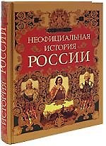Неофициальная история России