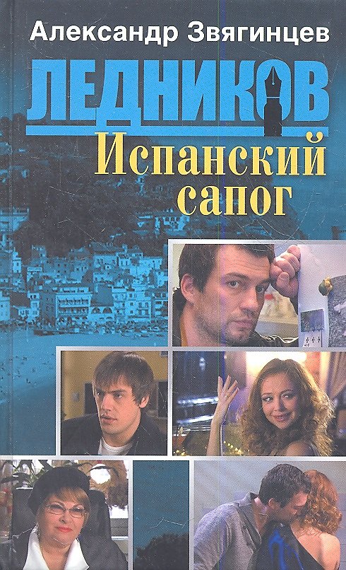 Книга Испанский сапог (обл.) (Александр Звягинцев) — 1