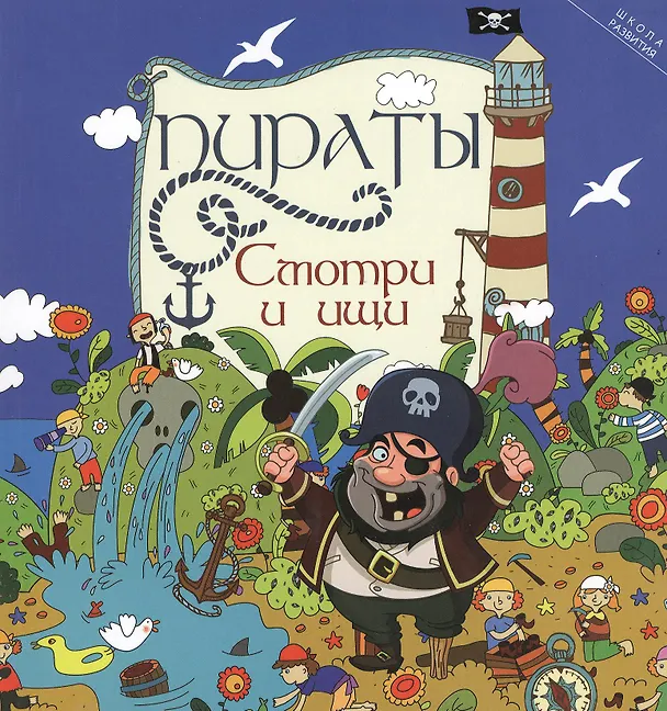 Книга Пираты: смотри и ищи (Этери Заболотная) — 1