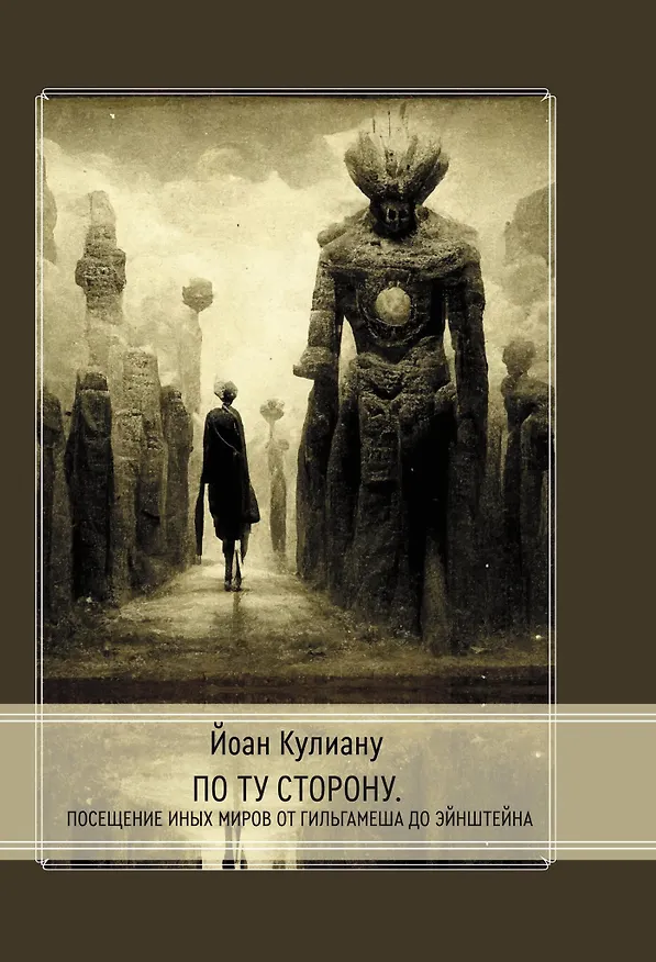 Книга По ту сторону. Посещение иных миров от Гильгамеша до Эйнштейна (Йоан Кулиану) — 1