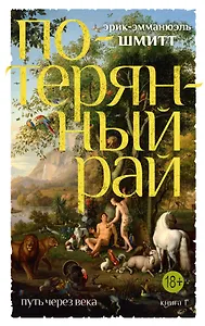 Путь через века. Кн.1. Потерянный рай