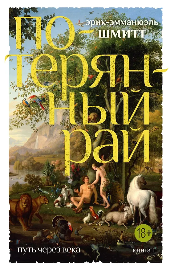 Книга Путь через века. Кн.1. Потерянный рай (Эрик-Эмманюэль Шмитт) — 1