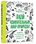 Мой удивительный мир природы. Книга для рисования, творчества и мечты — 2566322 — 2