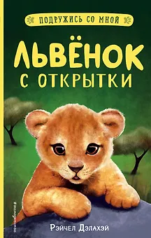 Львенок с открытки