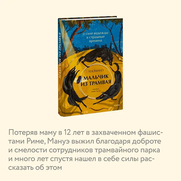 Книга Мальчик из трамвая. О силе надежды в страшные времена (Теа Ранно) — 6