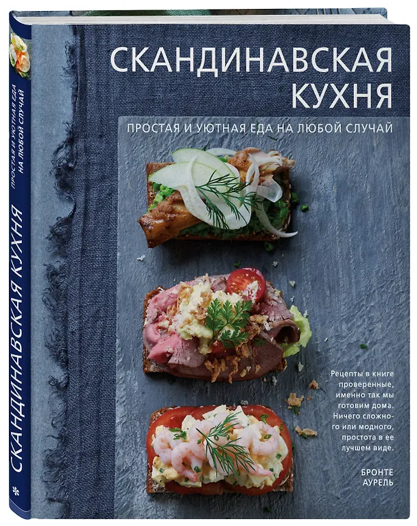 Книга Скандинавская кухня. Простая и уютная еда на любой случай (Бронте Аурель) — 4