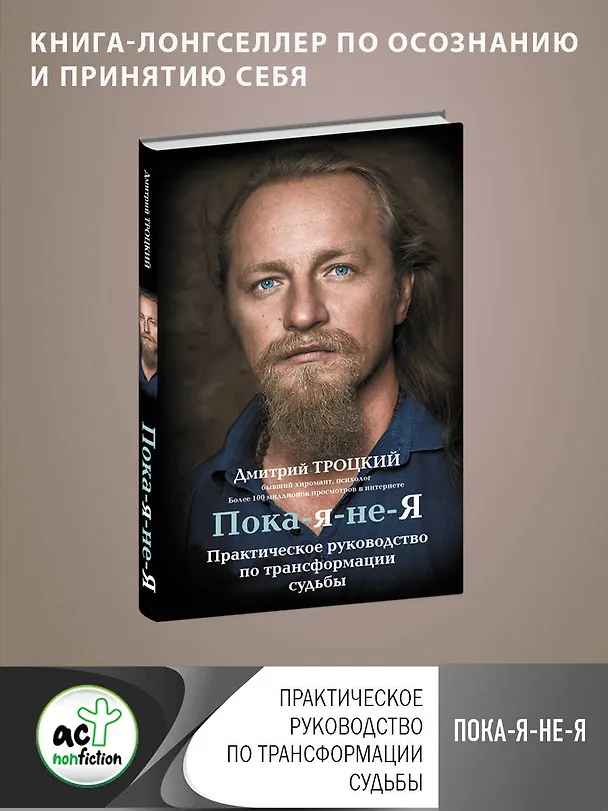 Книга Пока-я-не-Я. Практическое руководство по трансформации судьбы (Дмитрий Троцкий) — 5