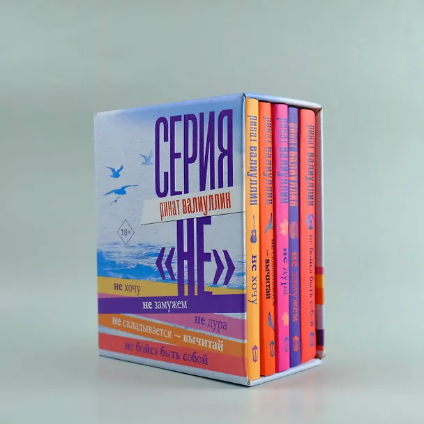 Книга Серия "НЕ" (Ринат Валиуллин) — 6